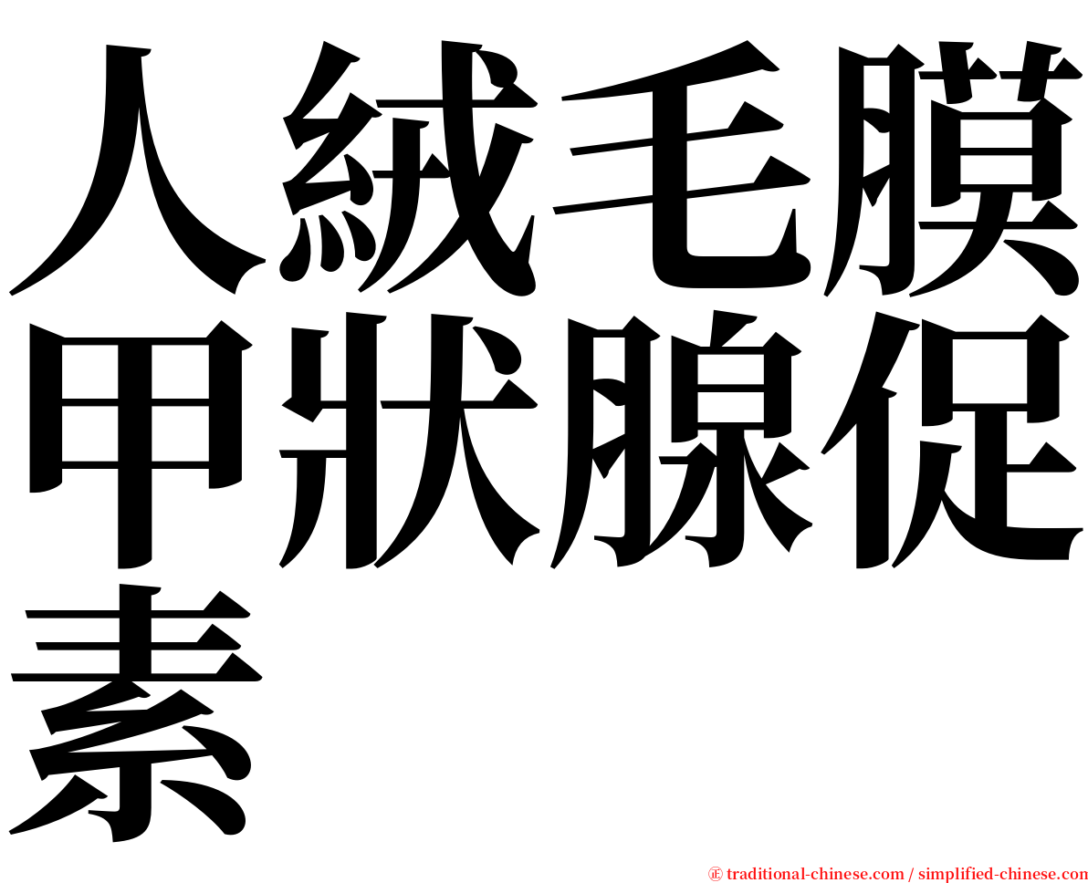 人絨毛膜甲狀腺促素 serif font