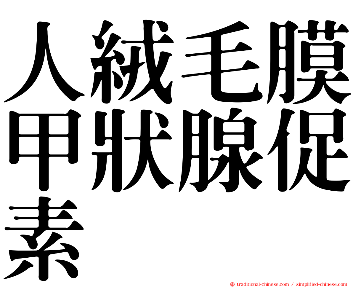 人絨毛膜甲狀腺促素