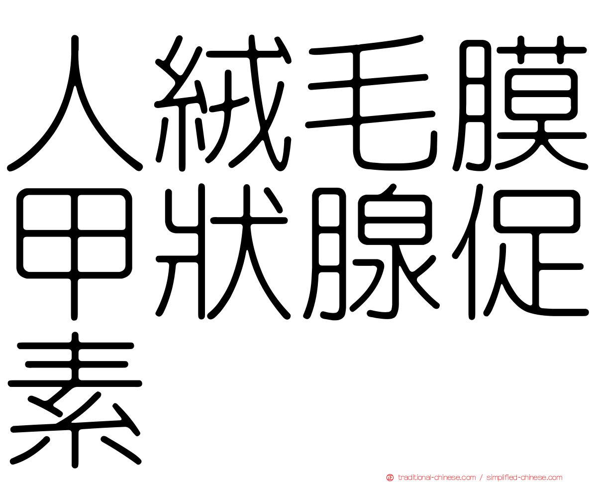人絨毛膜甲狀腺促素