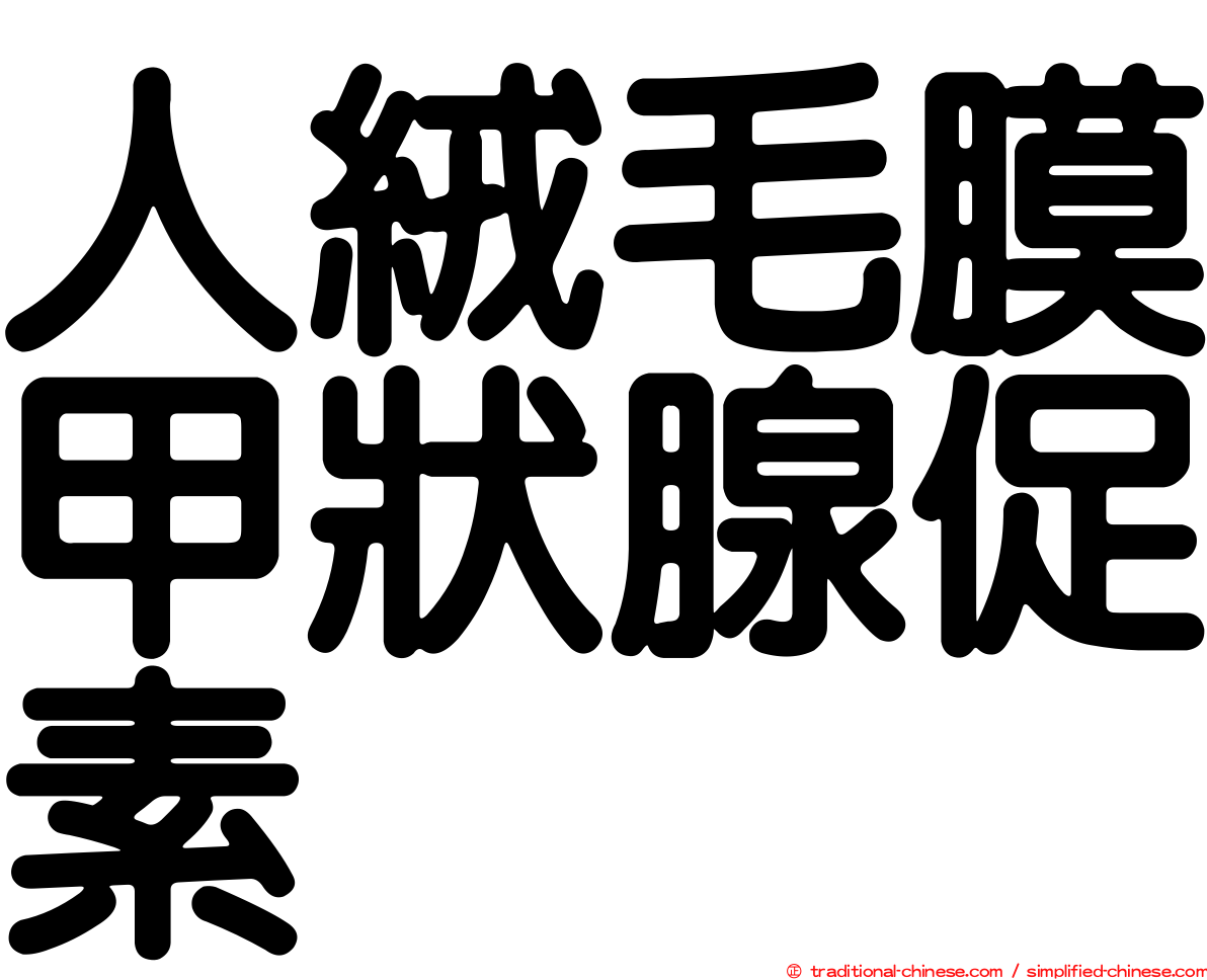 人絨毛膜甲狀腺促素