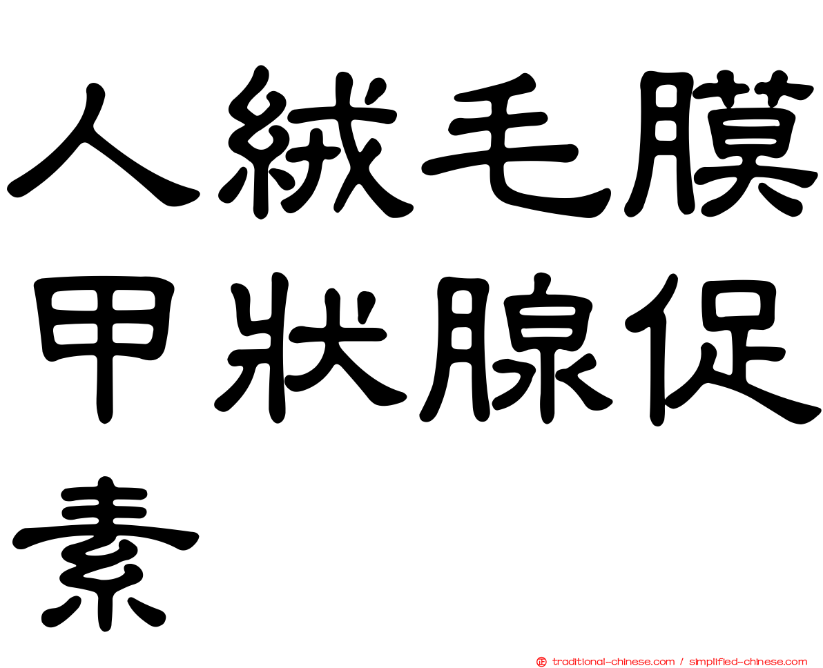人絨毛膜甲狀腺促素
