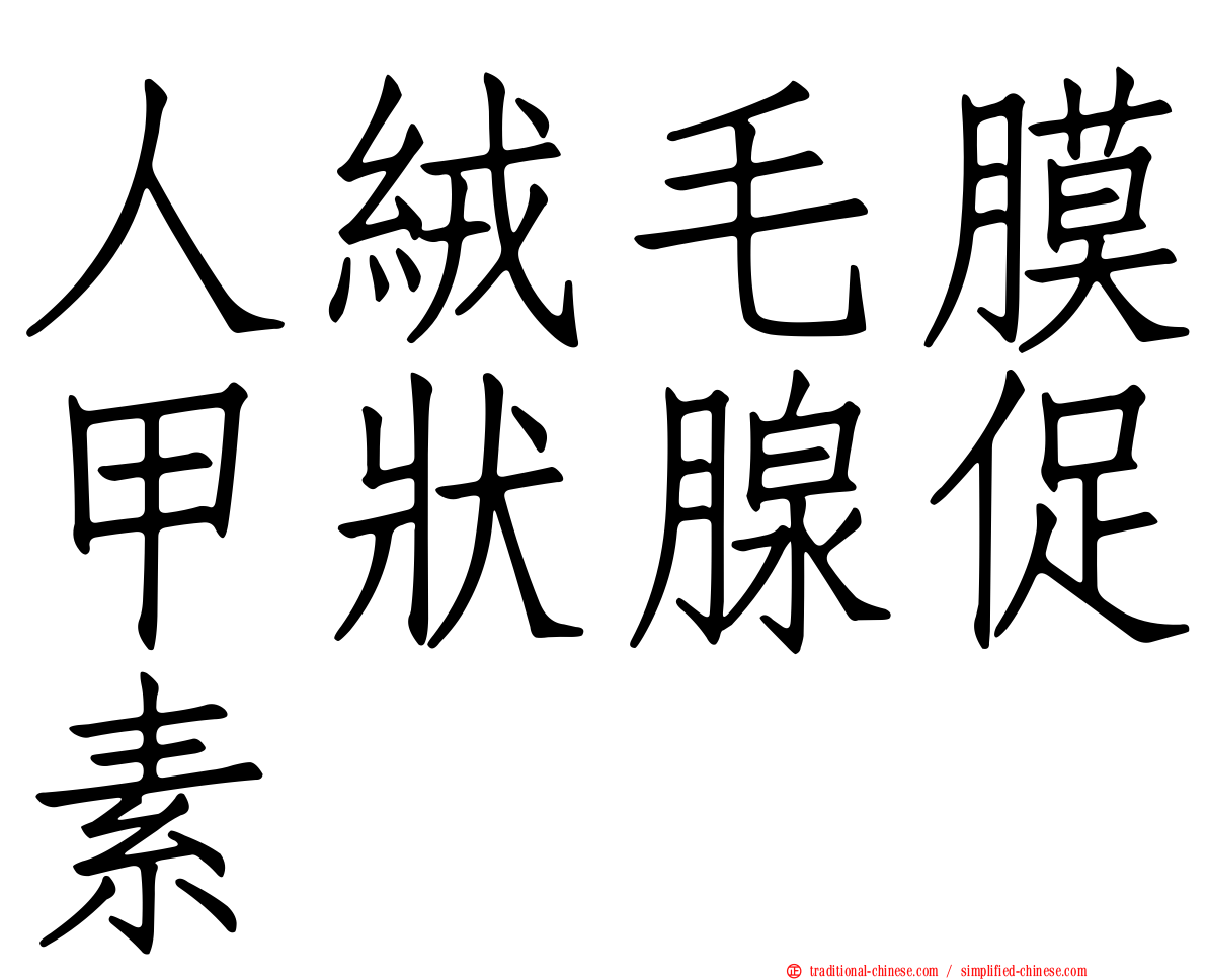 人絨毛膜甲狀腺促素