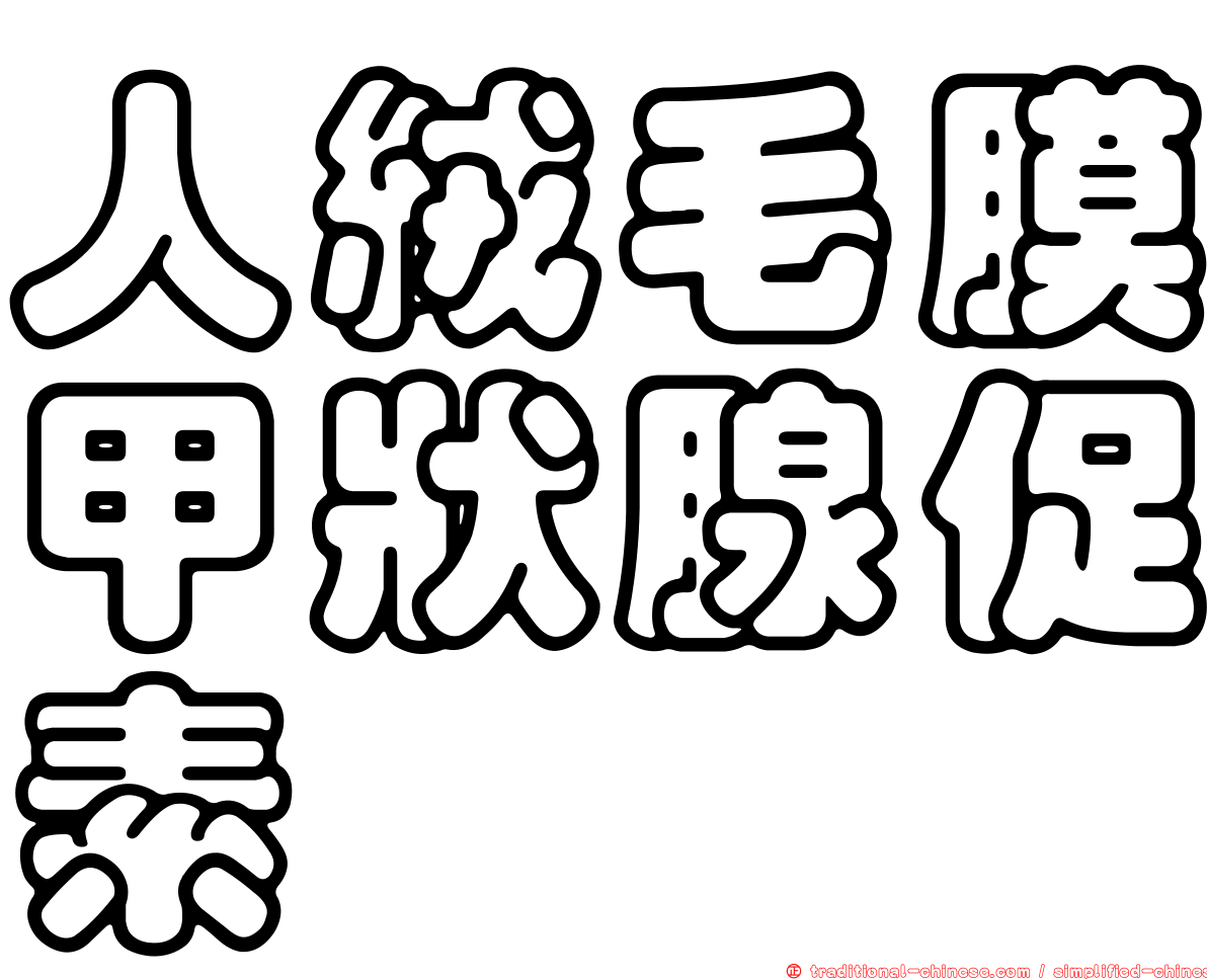 人絨毛膜甲狀腺促素