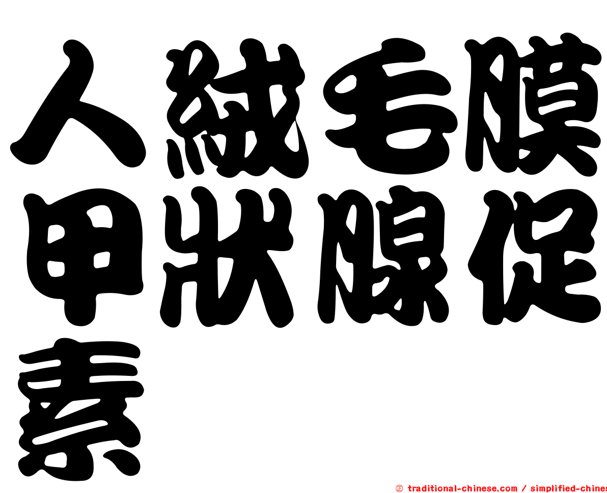 人絨毛膜甲狀腺促素