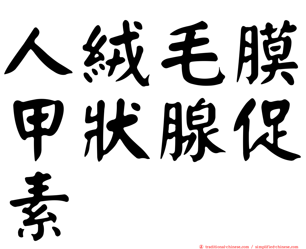 人絨毛膜甲狀腺促素