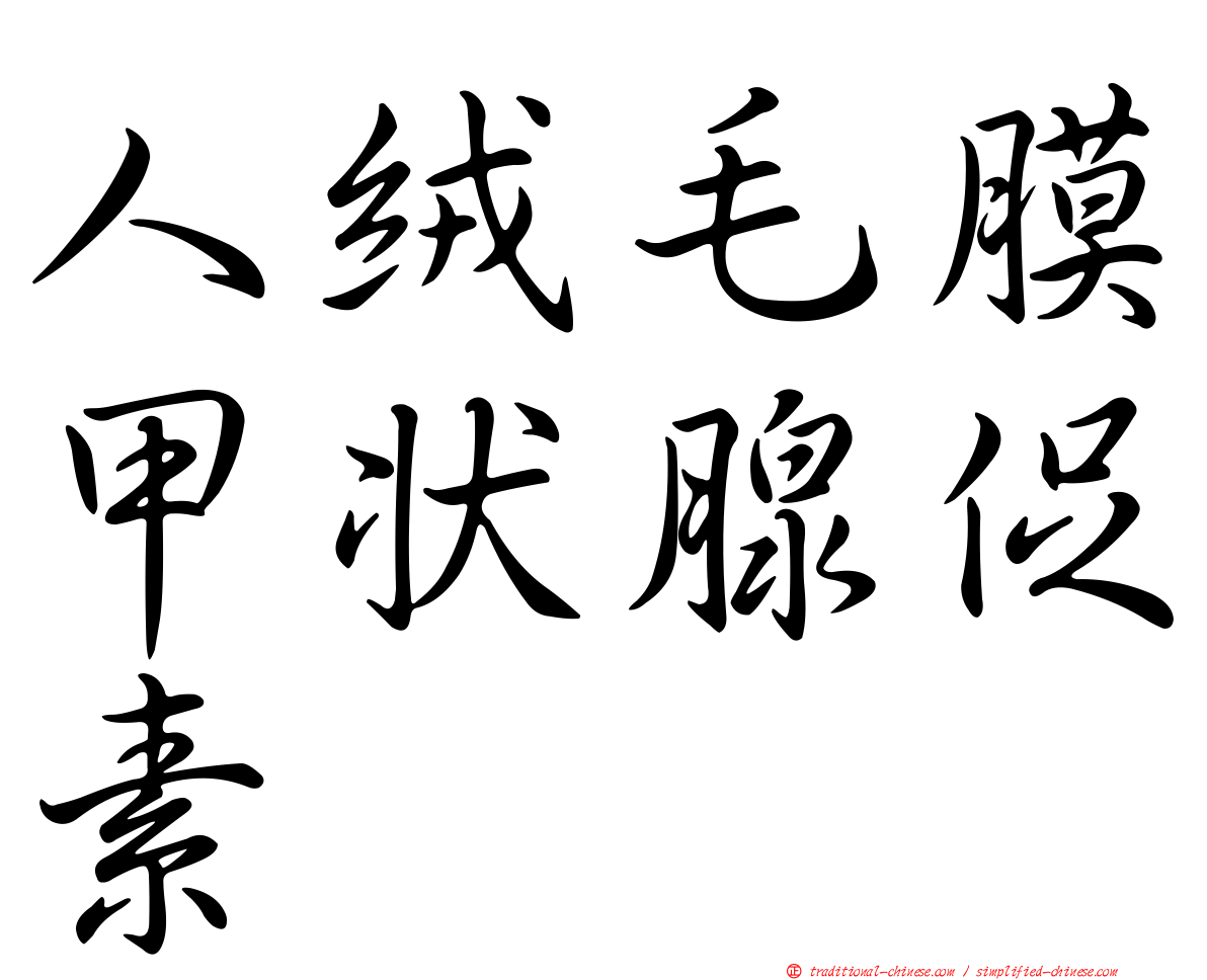 人絨毛膜甲狀腺促素