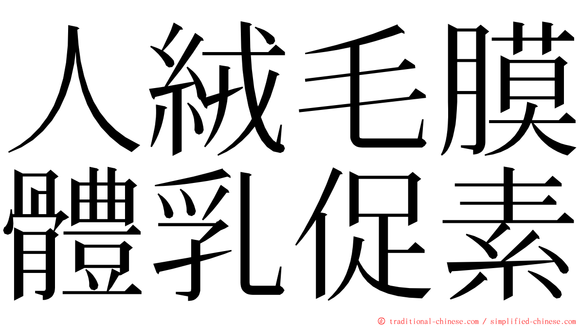 人絨毛膜體乳促素 ming font