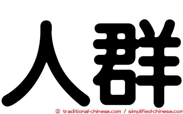 人群