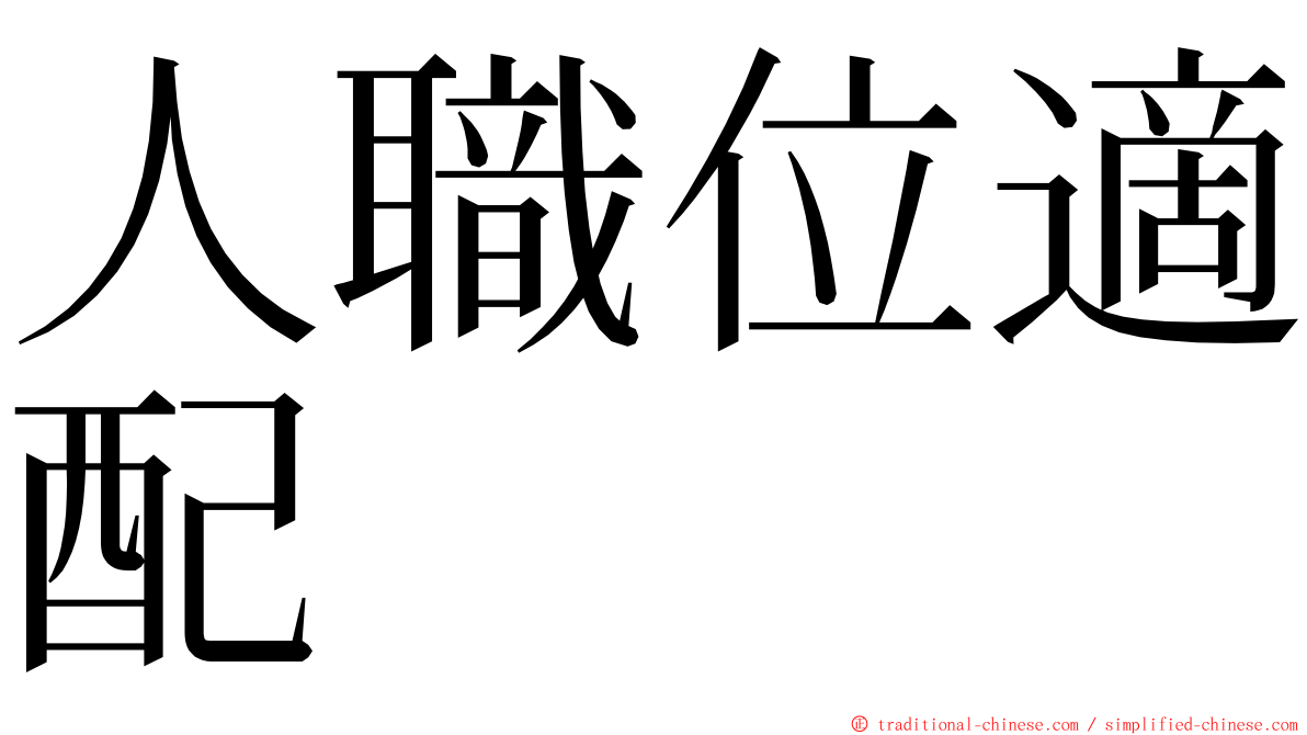 人職位適配 ming font