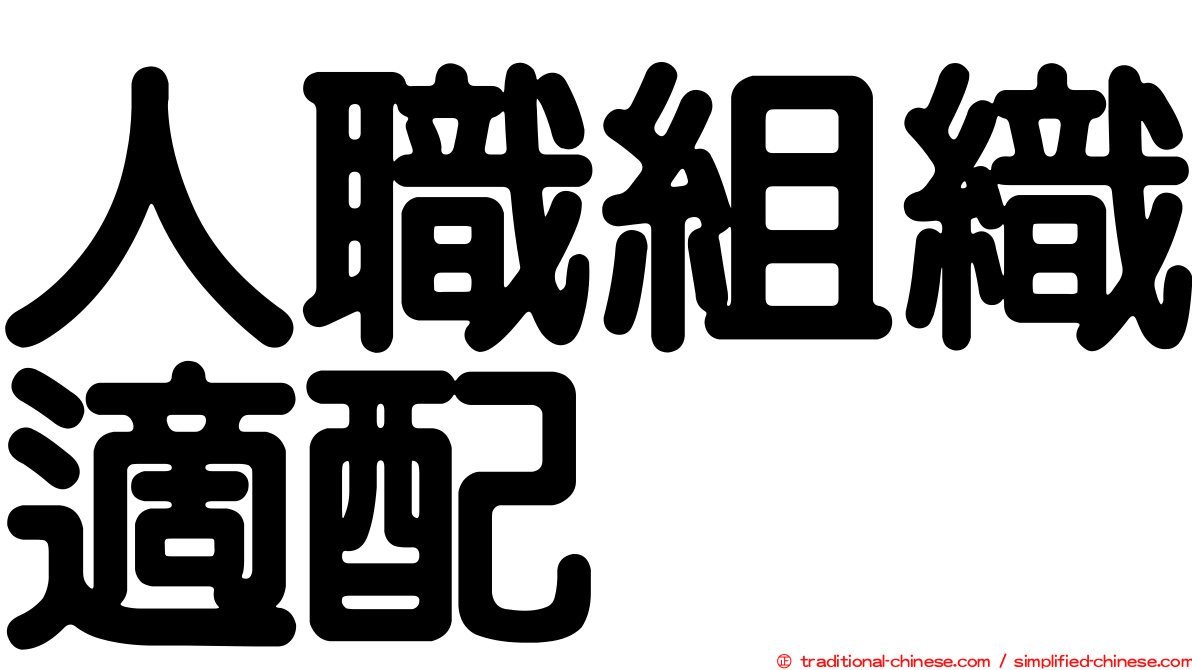 人職組織適配