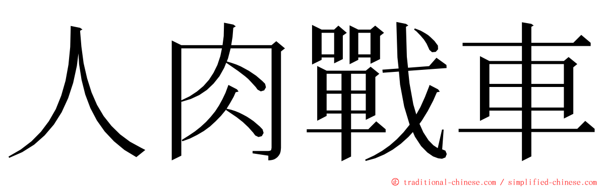 人肉戰車 ming font