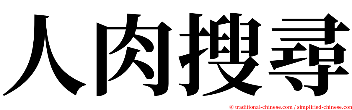 人肉搜尋 serif font