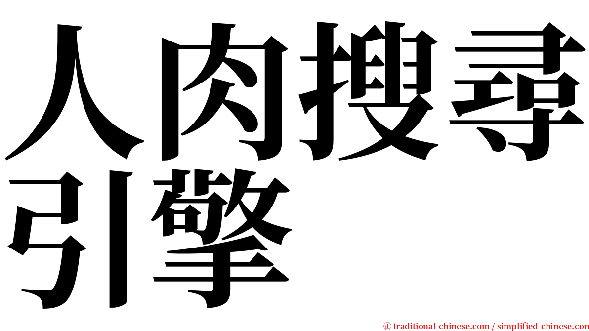 人肉搜尋引擎 serif font