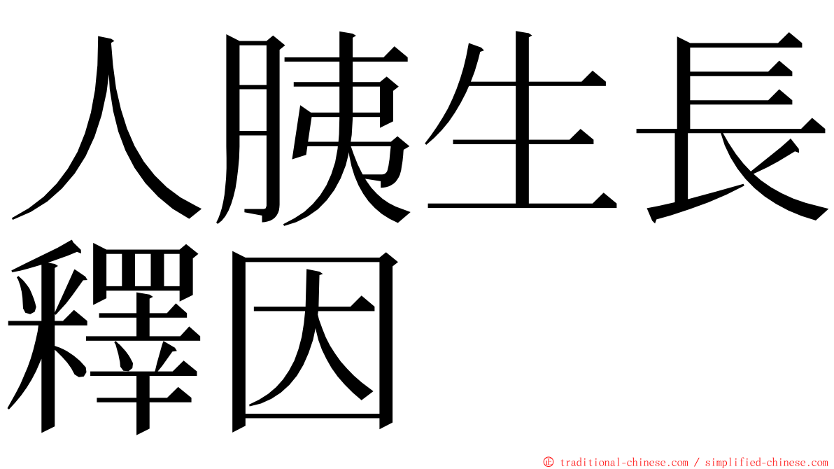 人胰生長釋因 ming font