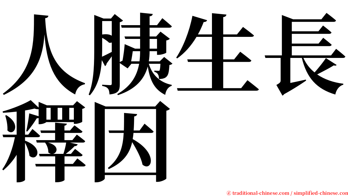 人胰生長釋因 serif font