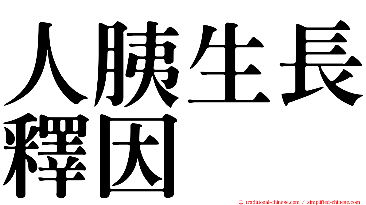人胰生長釋因
