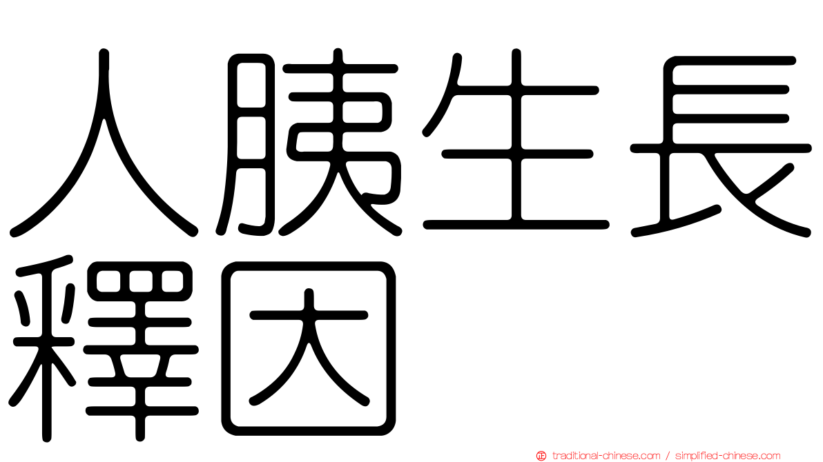 人胰生長釋因