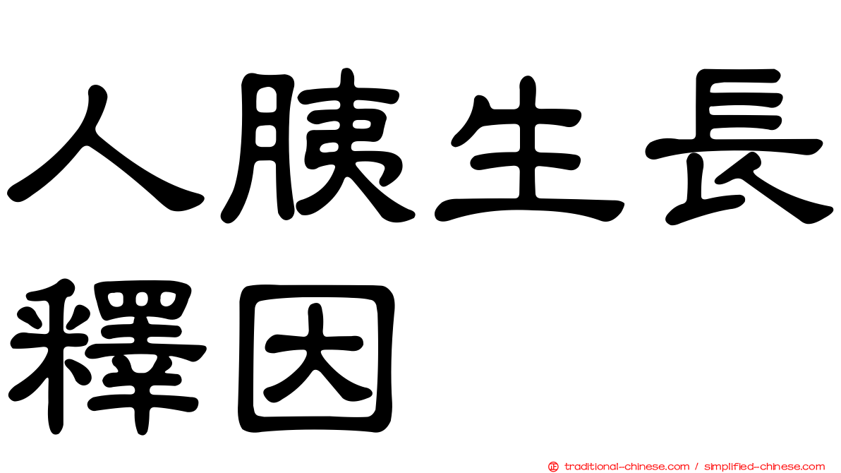 人胰生長釋因
