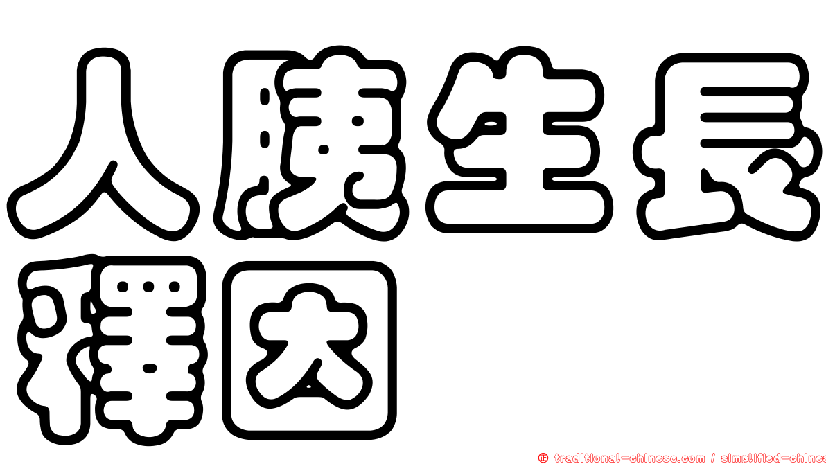 人胰生長釋因
