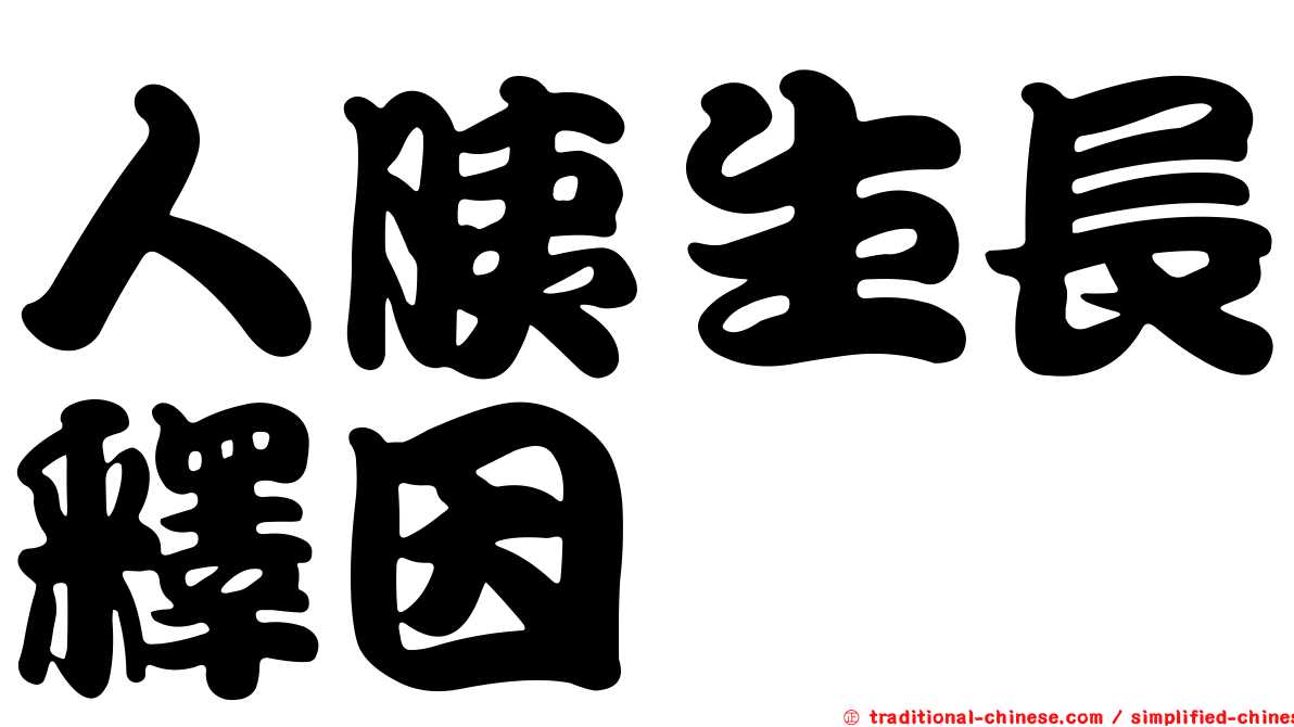 人胰生長釋因