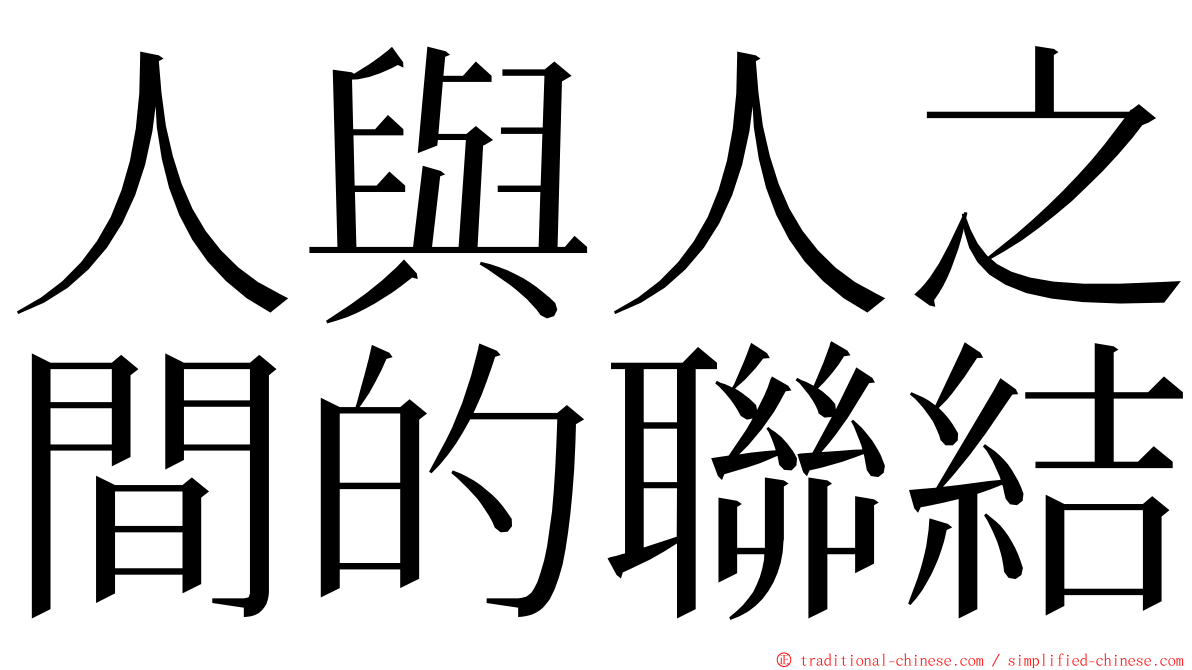 人與人之間的聯結 ming font