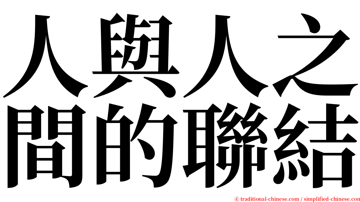 人與人之間的聯結 serif font