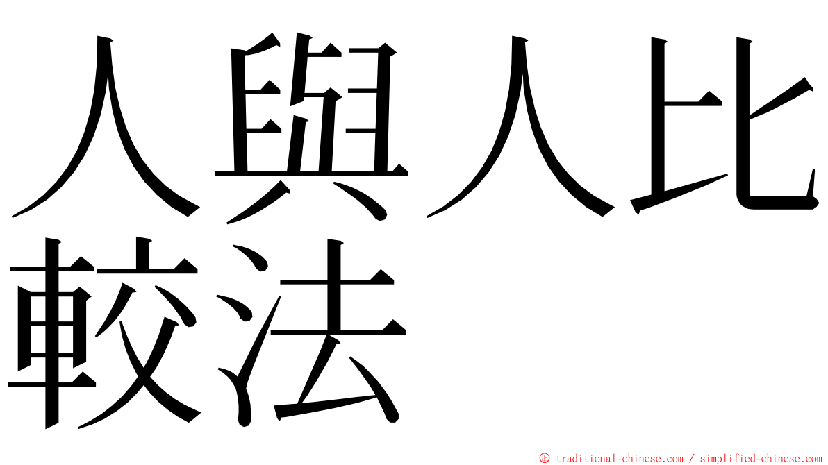 人與人比較法 ming font