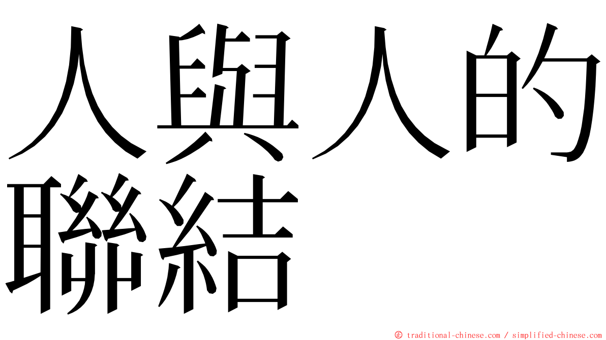 人與人的聯結 ming font