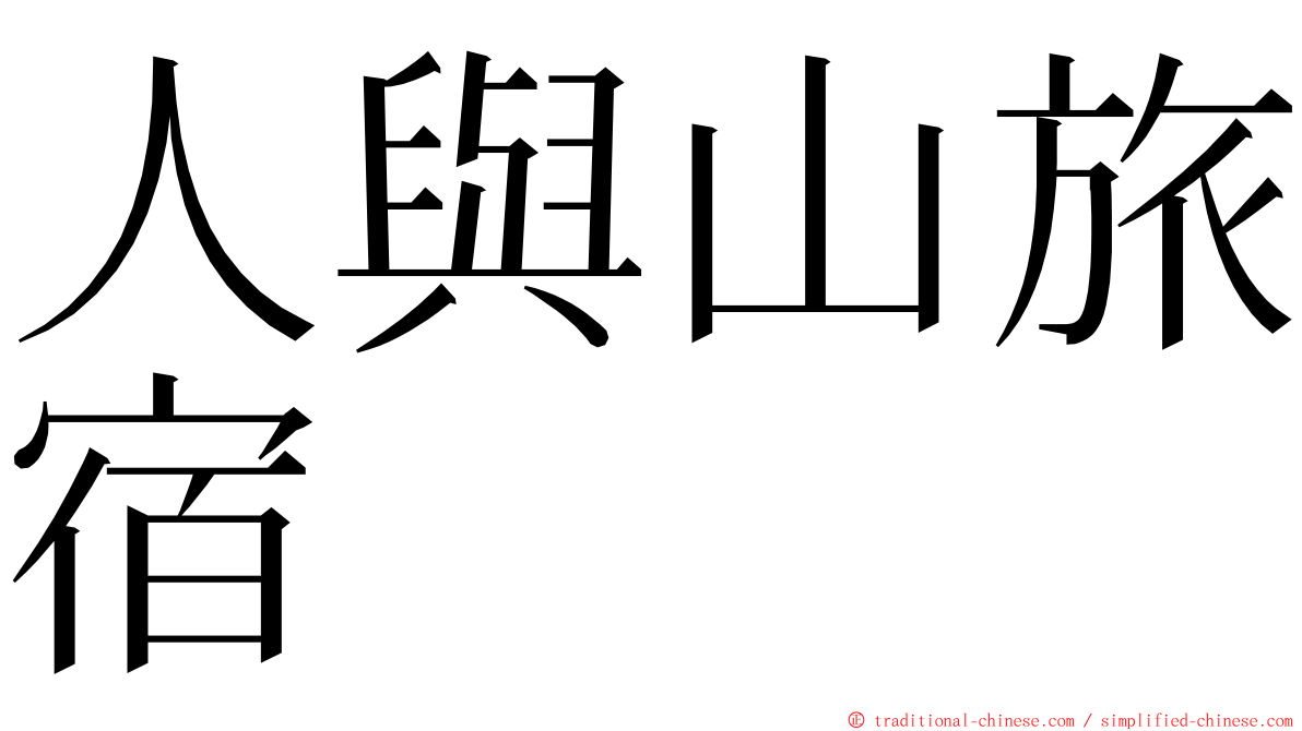 人與山旅宿 ming font