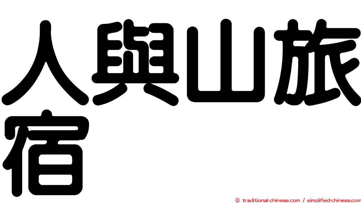 人與山旅宿