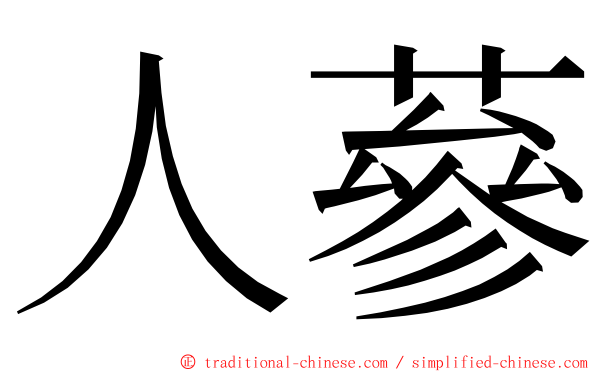 人蔘 ming font