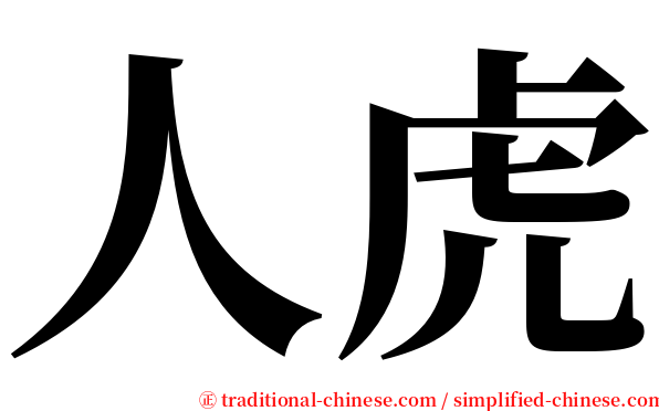 人虎 serif font