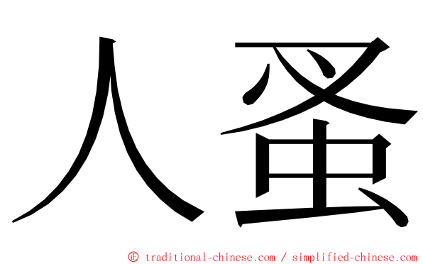 人蚤 ming font