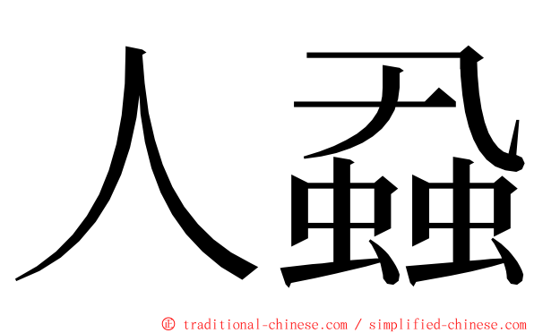 人蝨 ming font