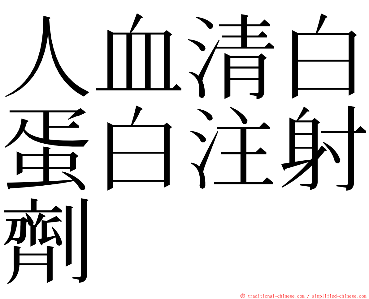 人血清白蛋白注射劑 ming font