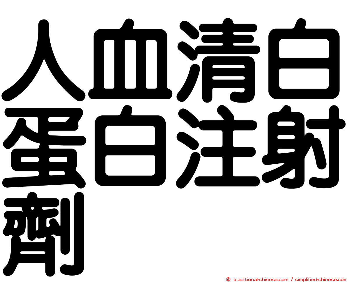 人血清白蛋白注射劑