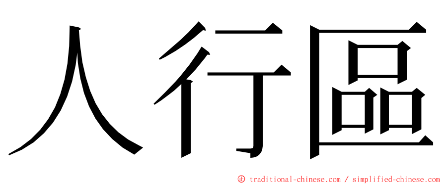 人行區 ming font