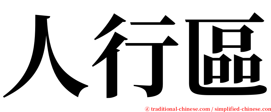 人行區 serif font