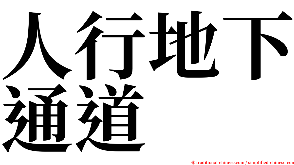 人行地下通道 serif font