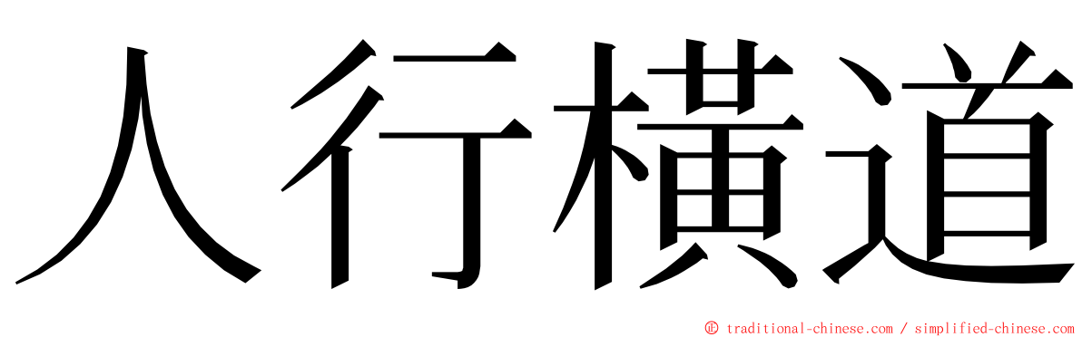 人行橫道 ming font