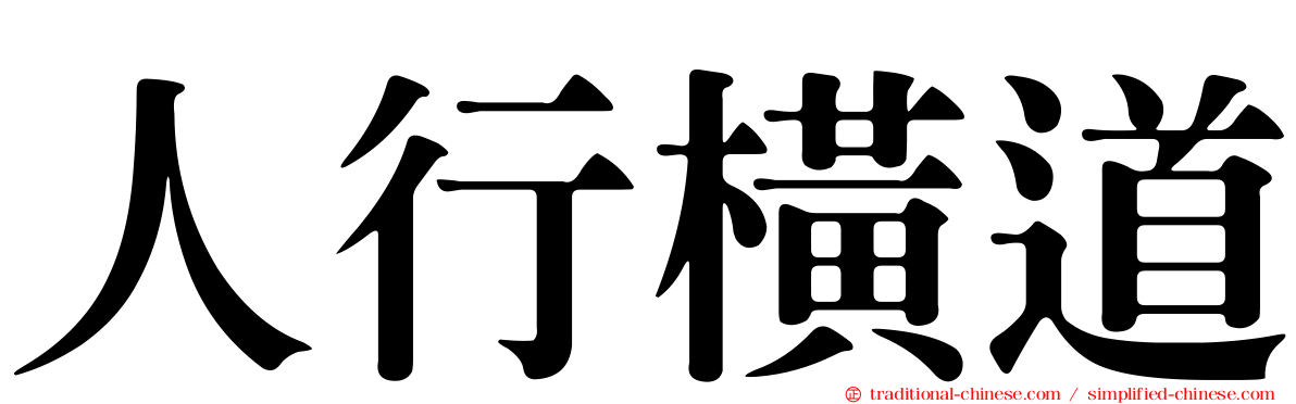 人行橫道