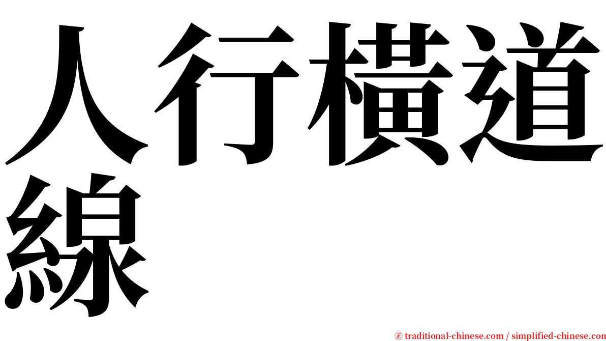 人行橫道線 serif font