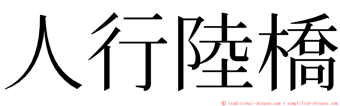 人行陸橋 ming font