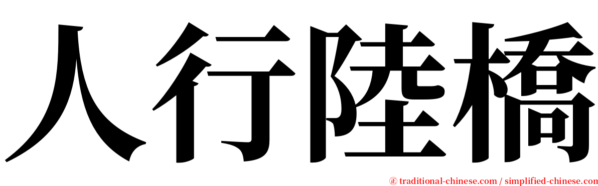 人行陸橋 serif font