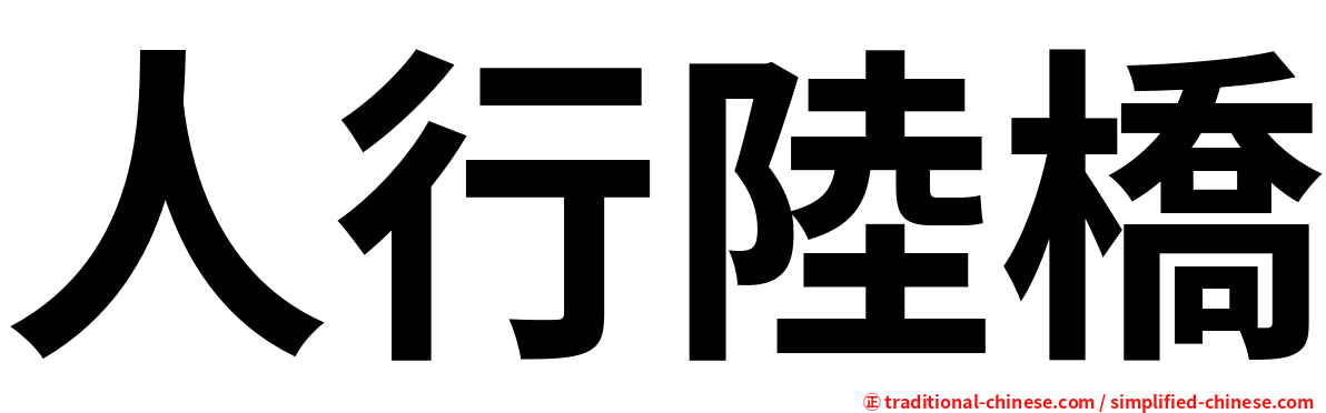 人行陸橋