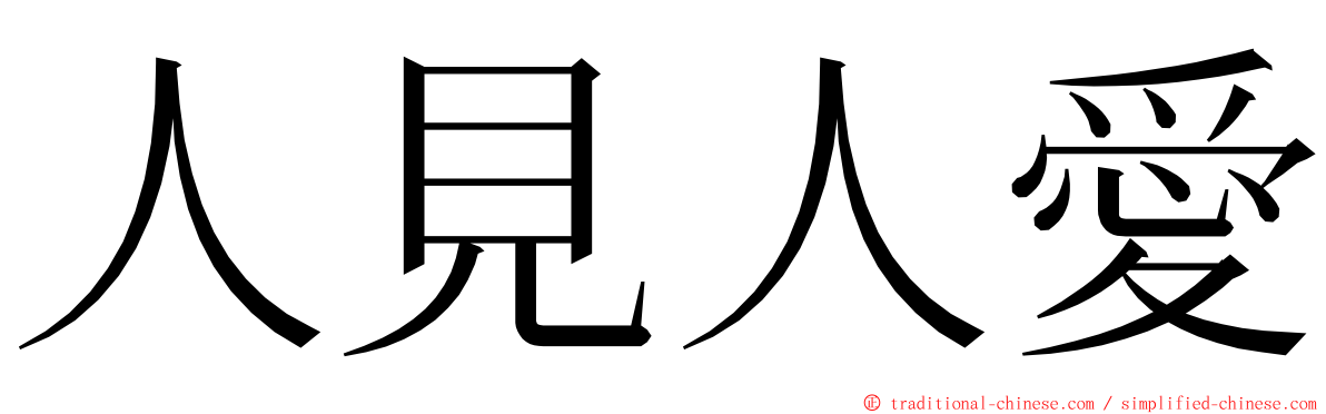 人見人愛 ming font