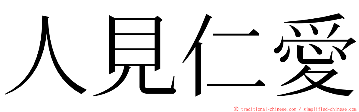 人見仁愛 ming font