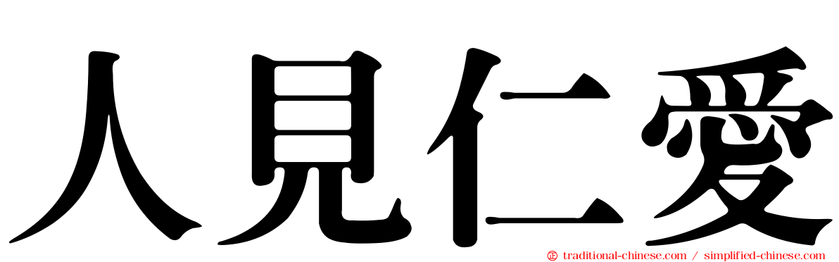 人見仁愛