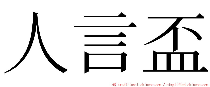 人言盃 ming font