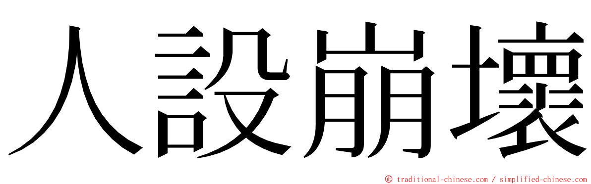 人設崩壞 ming font